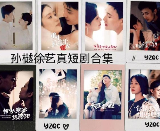 徐藝真孫樾短劇一共幾部啊?
