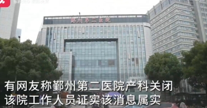 寧波一醫(yī)院產(chǎn)科關(guān)閉 醫(yī)生分流到婦科 為什么會這樣?