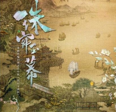 珠簾玉幕是哪個(gè)小說改編?