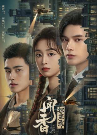 聞香探案錄主要人物介紹