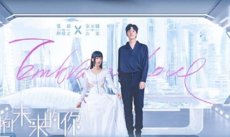 擁抱未來的你在哪個(gè)平臺(tái)上可以觀看?