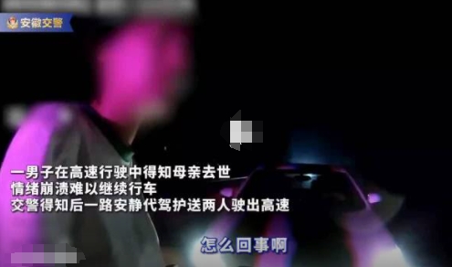 男子得知母親去世崩潰交警幫代駕 畫面曝光實在是讓人淚目