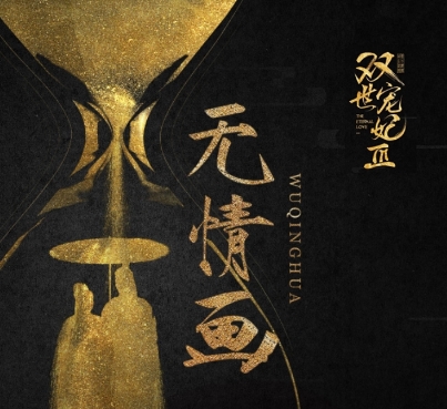 無情畫是哪個電視劇的歌曲