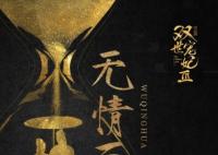 無情畫是哪個(gè)電視劇的歌曲