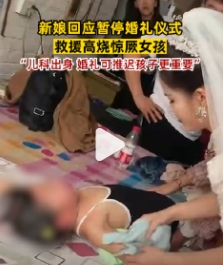 新娘回應(yīng)暫?；槎Y救高燒驚厥女孩 背后原因讓人太感動(dòng)
