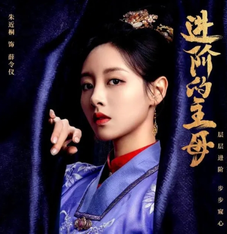 進(jìn)階的主母薛令儀是好是壞?