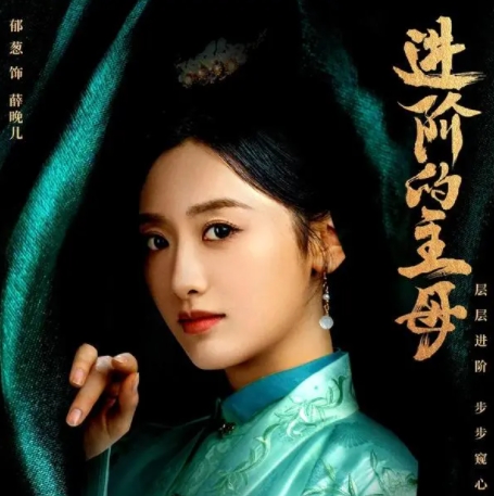 進(jìn)階的主母薛晚兒嫁給了誰?