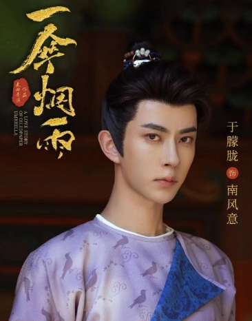 一傘煙雨的南風意是誰演的?