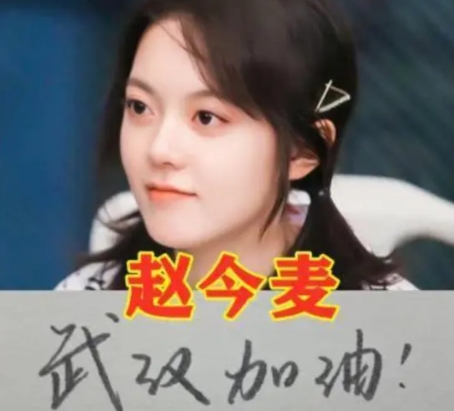 趙今麥?zhǔn)悄膫€(gè)公司的藝人