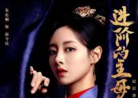 進(jìn)階的主母薛令儀是好是壞?