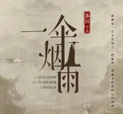 一傘煙雨人物關(guān)系介紹 男女主身份背景是什么?
