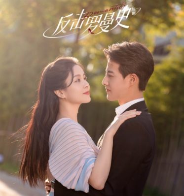 反擊羅曼史女主結(jié)局是什么?