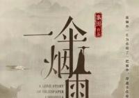 一傘煙雨人物性格分析 一傘煙雨主要劇情是什么?