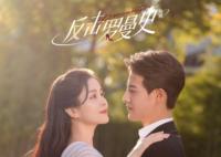 反擊羅曼史在哪里看 一共多少集?