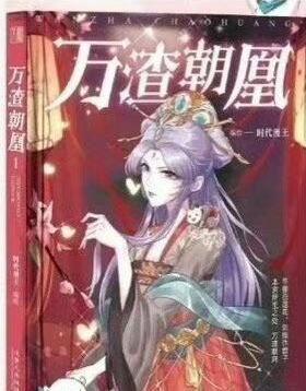 萬渣朝凰女主身世是什么?
