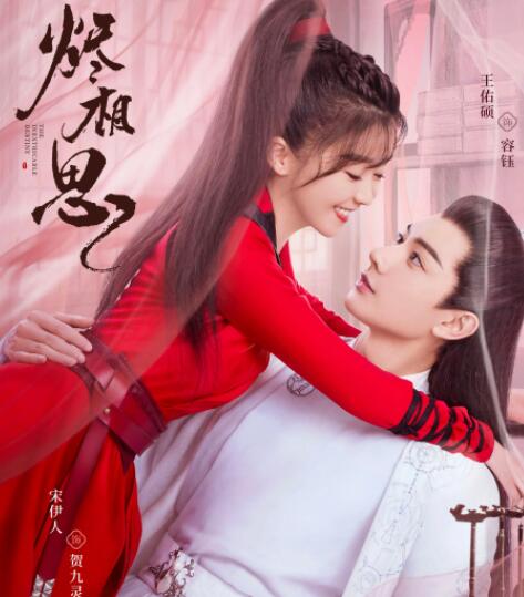 燼相思追劇日歷一覽表