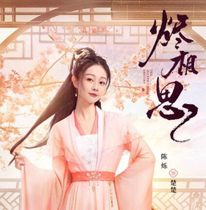 燼相思楚楚是壞人嗎 楚楚人物性格是什么?