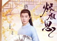 燼相思賀家為何被滿門抄斬?