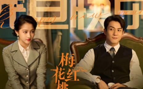 梅花紅桃電視劇什么時(shí)候拍的?