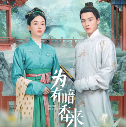 為有暗香來電視劇是重生題材嗎?