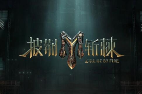 披荊斬棘第三季是在長(zhǎng)沙哪里錄的？