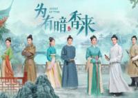 為有暗香來什么時(shí)候上映?