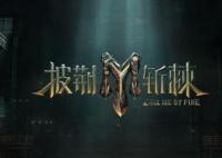 披荊斬棘第三季是在長沙哪里錄的？