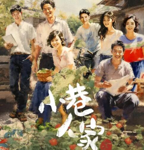 小巷人家在哪個平臺播出?