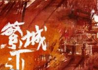 繁城之下更新時(shí)間是什么時(shí)候?