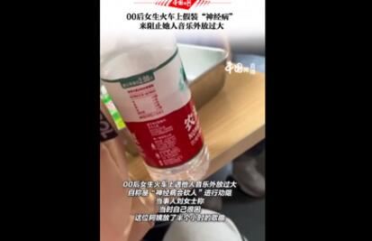 女生火車上裝神經(jīng)病阻止阿姨外放 多次溝通無效才出此下策