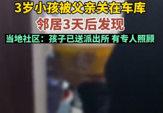 社區(qū)回應(yīng)3歲孩子被父親關(guān)車庫3天 孩子已被警察帶走