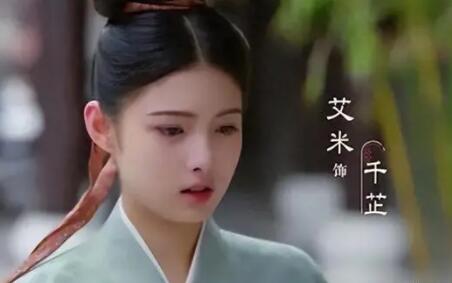為有暗香來千芷扮演者艾米個(gè)人資料介紹