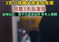 社區(qū)回應(yīng)3歲孩子被父親關(guān)車庫3天 孩子送派出所有專人照顧