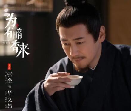 為有暗香來華文昂人物性格是什么樣的?