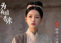 為有暗香來云娘人物介紹 云娘真實身份是什么?