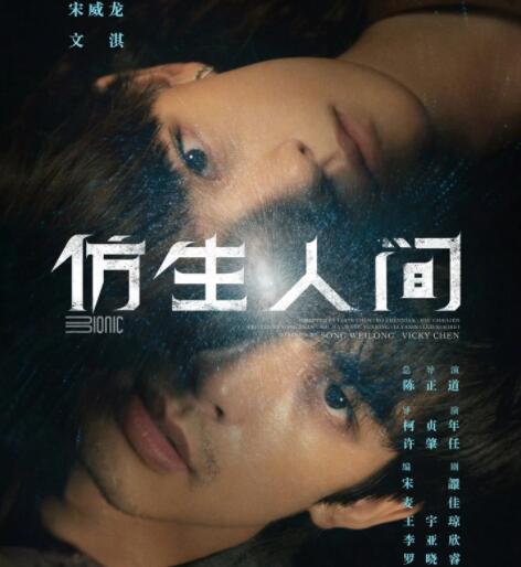 仿生人間在哪個(gè)平臺(tái)播出?