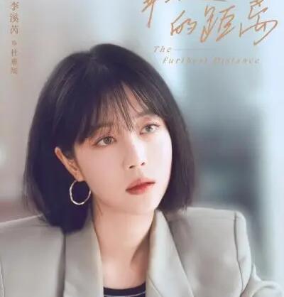 最遙遠(yuǎn)的距離四角戀 主演都有誰?