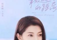 最遙遠(yuǎn)的距離田依桐演的誰 田依桐還演過什么?