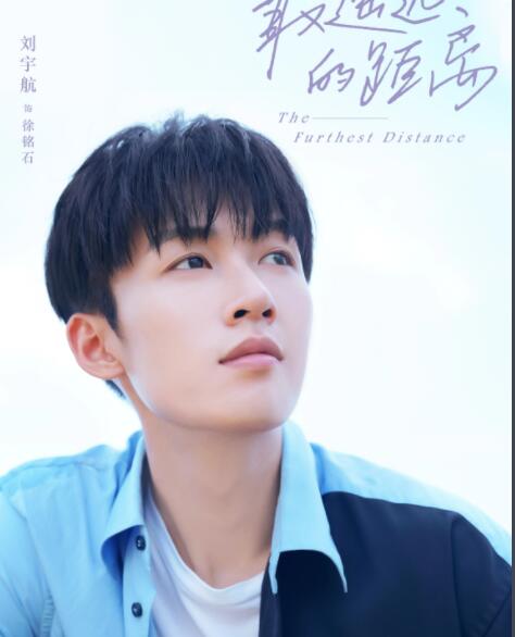 最遙遠的距離徐銘石是什么身份背景 喜歡誰?