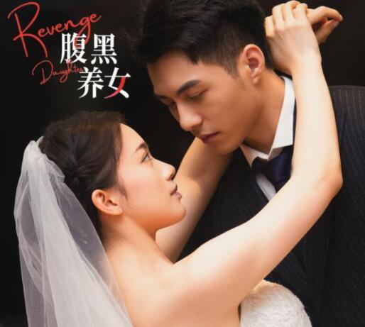 大衍娛樂短劇連發(fā) 《腹黑養(yǎng)女》開啟強(qiáng)勢(shì)“復(fù)仇”