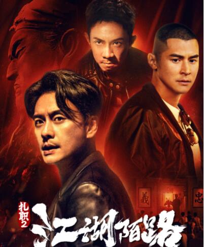 扎職2江湖陌路什么時(shí)候播出?