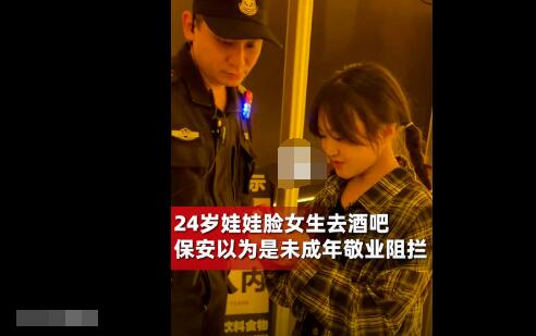 24歲女生去酒吧被當(dāng)未成年攔下 身高1米5有一點娃娃臉