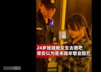 24歲女生去酒吧被當(dāng)未成年攔下 也覺得保安十分敬業(yè)