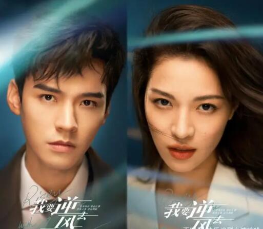 我要逆風(fēng)去是什么時(shí)候拍的?