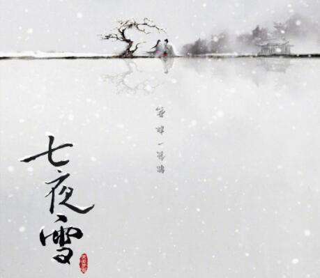 七夜雪男二喜歡誰?