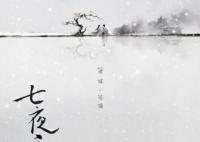 七夜雪男二是什么身份 和女主是什么關(guān)系?