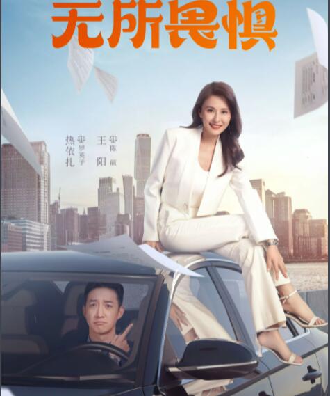 無所畏懼追劇日歷一覽表