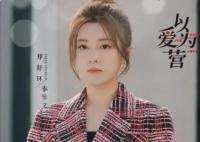 以愛為營喬瑜是誰扮演的?