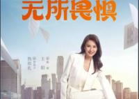 無所畏懼羅英子官配是誰?