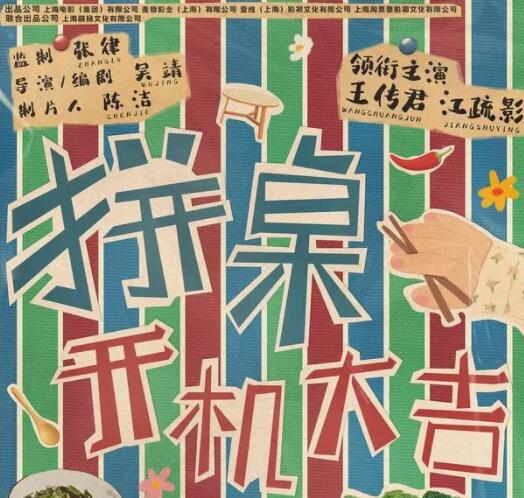 拼桌電視劇劇情介紹 男女主是誰?